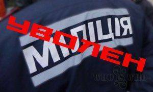 Тысячи уволенных милиционеров