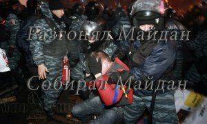 Ментовский майдан в Киеве