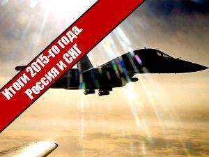 Итоги 2015-го года. Россия и СНГ 