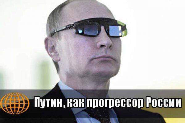 Путин, как прогрессор России 