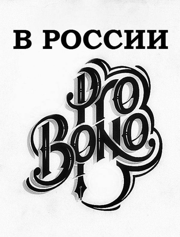 Pro bono. Как русские помогают друг другу