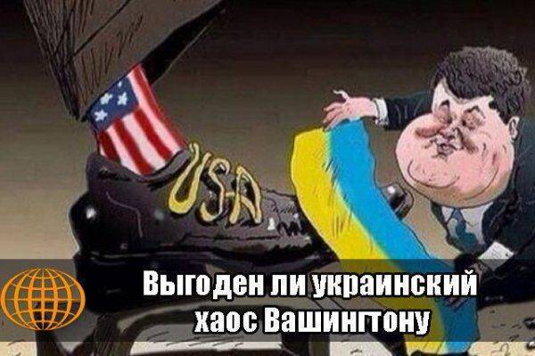 Выгоден ли украинский хаос Вашингтону 