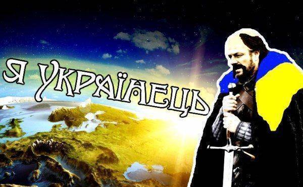 Я УКРАИНЕЦ вот кто я есть! 