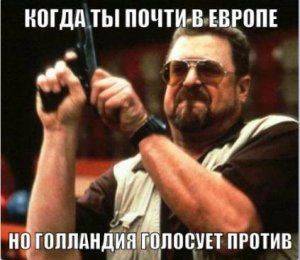 Голландяку на гилляку. Украинцы негодуют