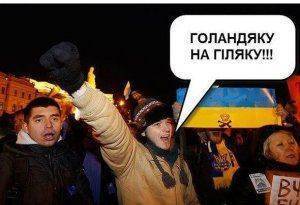 Голландяку на гилляку. Украинцы негодуют