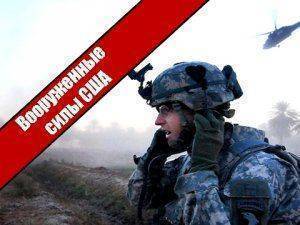 Обзор Вооруженныx сил США 