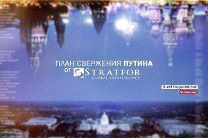 План свержения Путина от Stratfor