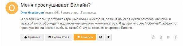 Враг в твоём телефоне, или "Билайн" следит за тобой