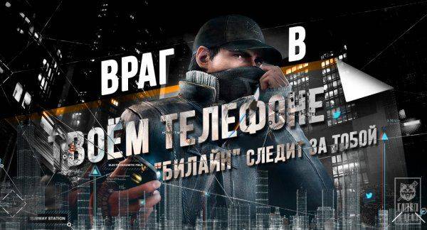 Враг в твоём телефоне, или "Билайн" следит за тобой