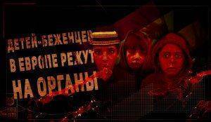 Детей-беженцев в Европе режут на органы