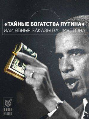 «Тайные богатства Путина», или Явные заказы Вашингтона
