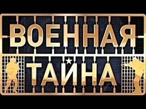 Военная тайна с Игорем Прокопенко