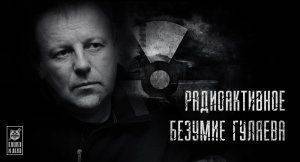 Радиоактивное безумие Гуляева