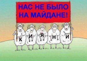 «А я не был на Майдане!» — новый тренд в Киеве