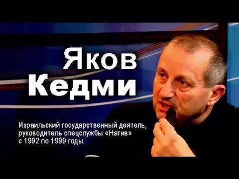 Яков Кедми. Право знать!