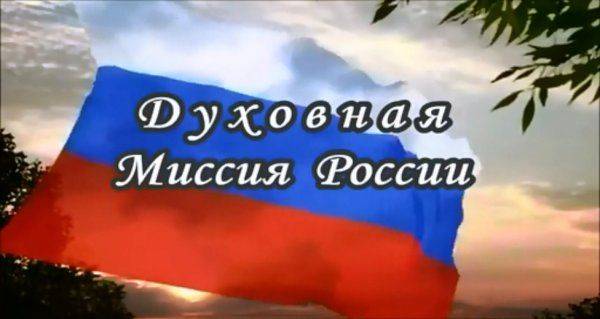 "Духовная миссия России"