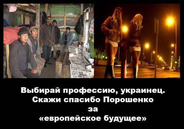 Хочешь быть рабом?- едь в Европу! Нет, тогда готовься торговать телом!