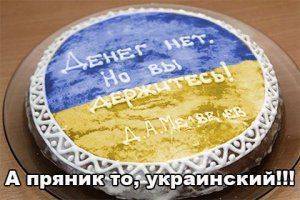 Украинцы своих «пряников» не замечают!