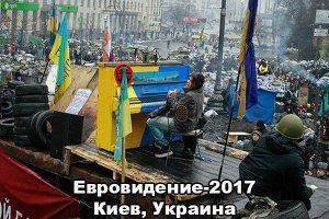 Украине негде проводить Евровидение 2017