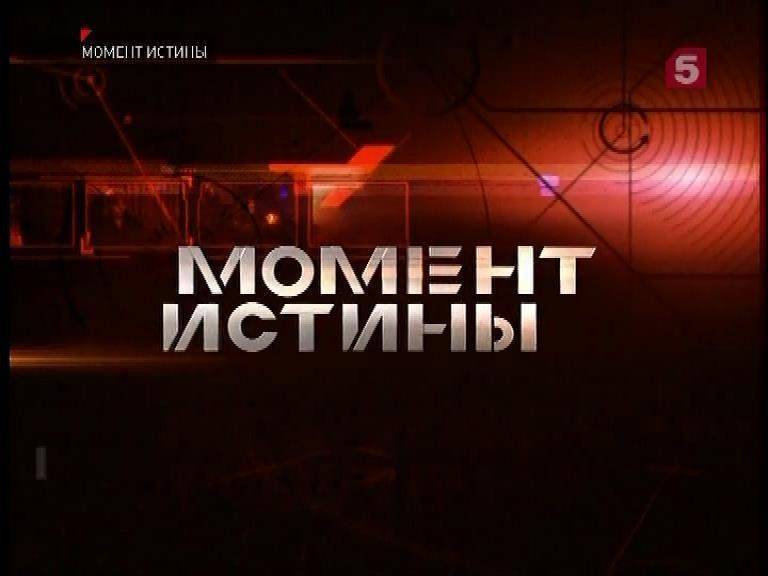 «Крым» — Момент Истины