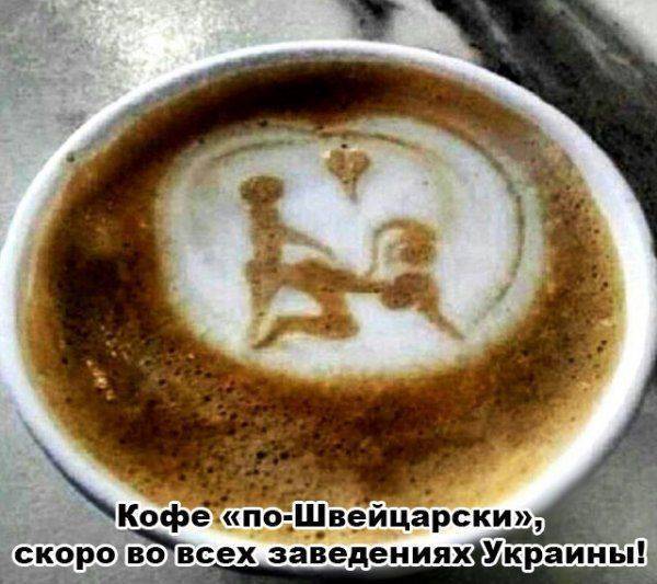 Кофе + оральный секс, Швейцарский пример для Украины
