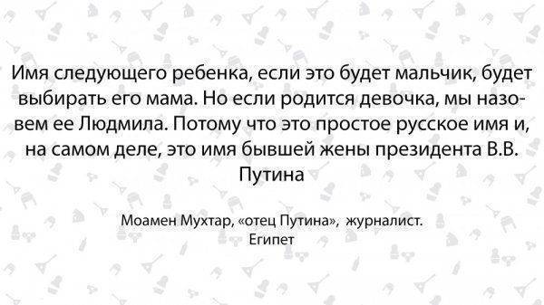 Сын Путин, дочка Людмила. Египтянин о России и русских