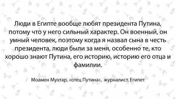 Сын Путин, дочка Людмила. Египтянин о России и русских
