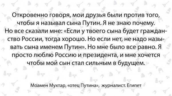 Сын Путин, дочка Людмила. Египтянин о России и русских
