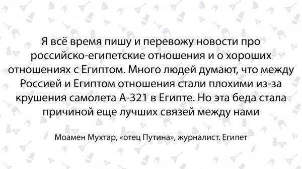 Сын Путин, дочка Людмила. Египтянин о России и русских