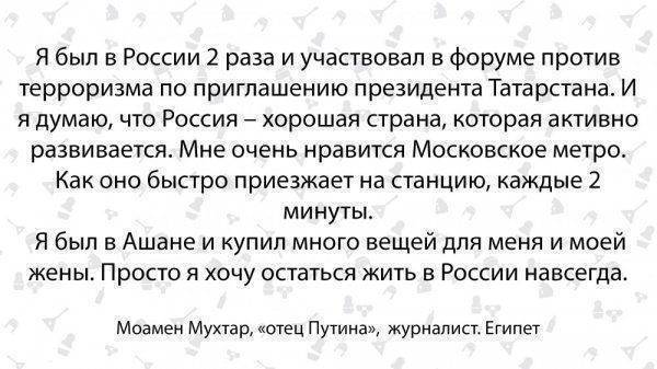 Сын Путин, дочка Людмила. Египтянин о России и русских