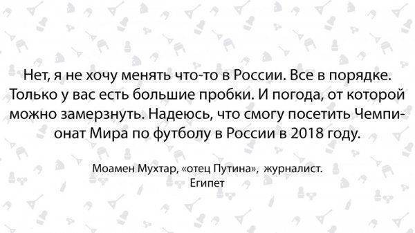 Сын Путин, дочка Людмила. Египтянин о России и русских