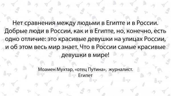 Сын Путин, дочка Людмила. Египтянин о России и русских