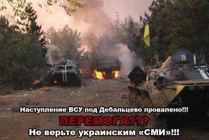 Провальное наступление под Дебальцево - «перемога» укросми!