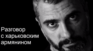 Украина не признала Израиль или Разговор с харьковским армянином