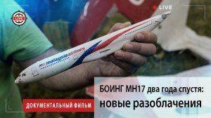 БОИНГ МН17 два года спустя: новые разоблачения. Документальный фильм