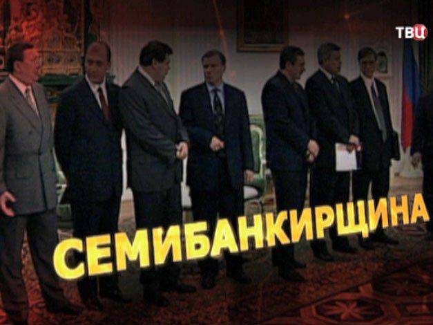 Семибанкирщина. Удар властью