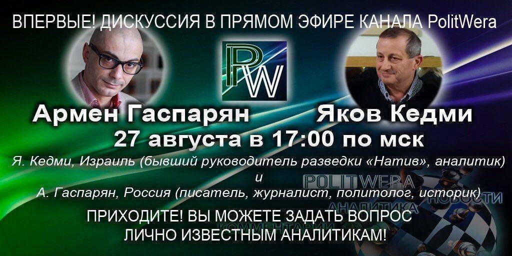 Я.Кедми vs А.Гаспарян:обсуждаем вопросы геополитики в прямом эфире