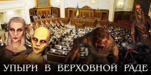 Упыри в Верховной Раде...