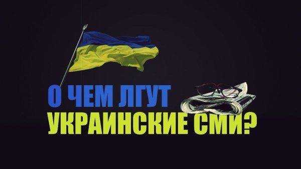 УкроСМИ жгут: В своем глазу и бревна не видят