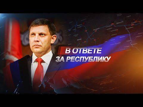 Александр Захарченко. На защите ДНР. В ответе за Республику