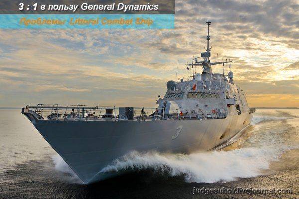 Проблемы LCS. Счет 3 : 1 в пользу General Dynamics