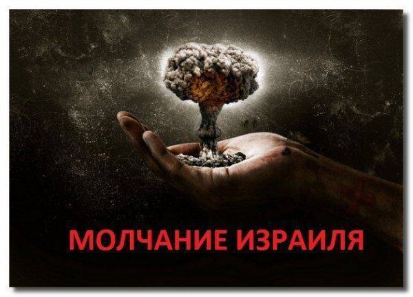 Пугающее молчание Израиля