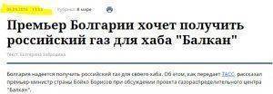 Истерика вокруг российского газа. Болгария всё 