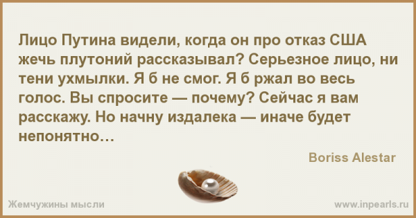 Лицо Путина видели, когда он про отказ США жечь плутоний рассказывал?