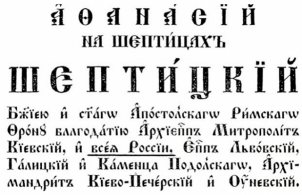 Аспиды, променявшие дух: Еще сто лет назад украинцы назывались русскими