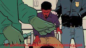 16 дюймов американского правосудия