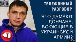 Что думают дончане, которые воюют в украинской армии?