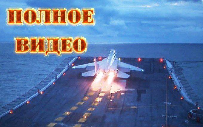 Работаем! Потрясающее видео с палубы "Адмирала Кузнецова"