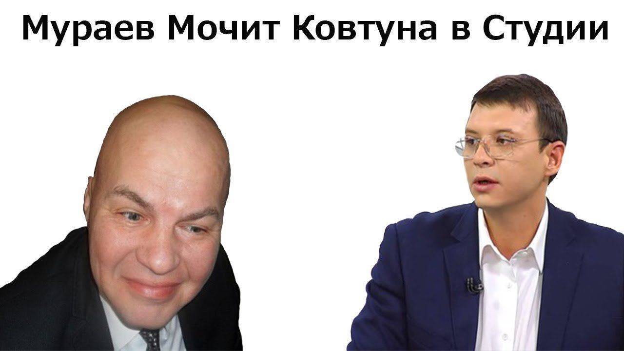Евгений Мураев VS Ковтун