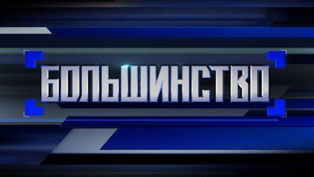 "Большинство". Уроки Евромайдана